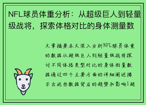 NFL球员体重分析：从超级巨人到轻量级战将，探索体格对比的身体测量数据