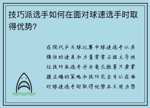 技巧派选手如何在面对球速选手时取得优势？