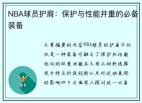 NBA球员护肩：保护与性能并重的必备装备