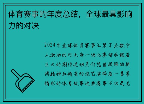 体育赛事的年度总结，全球最具影响力的对决