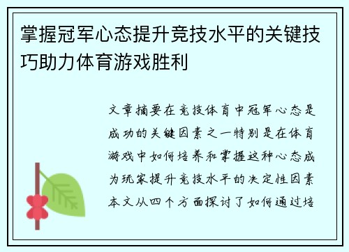 掌握冠军心态提升竞技水平的关键技巧助力体育游戏胜利