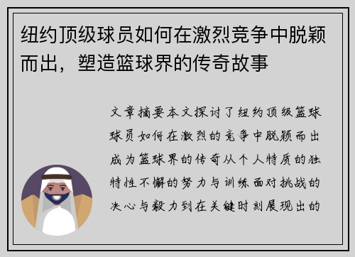 纽约顶级球员如何在激烈竞争中脱颖而出，塑造篮球界的传奇故事