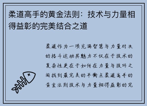 柔道高手的黄金法则：技术与力量相得益彰的完美结合之道