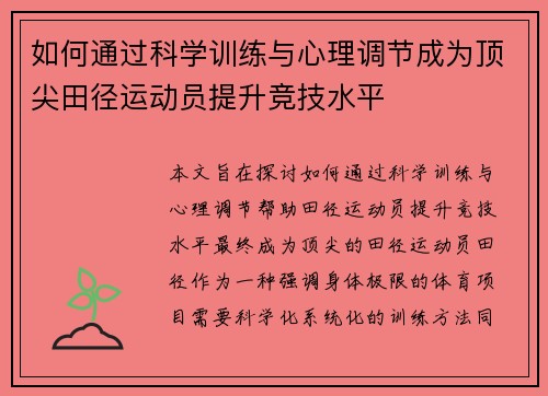 如何通过科学训练与心理调节成为顶尖田径运动员提升竞技水平