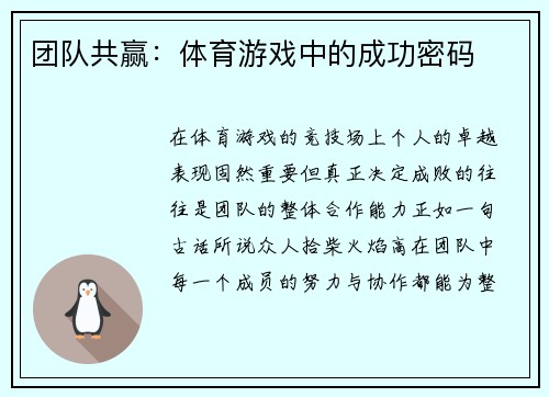 团队共赢：体育游戏中的成功密码