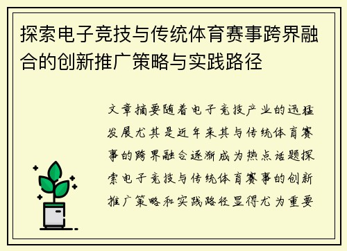 探索电子竞技与传统体育赛事跨界融合的创新推广策略与实践路径