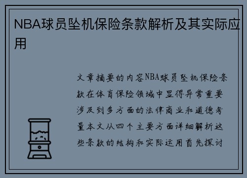 NBA球员坠机保险条款解析及其实际应用