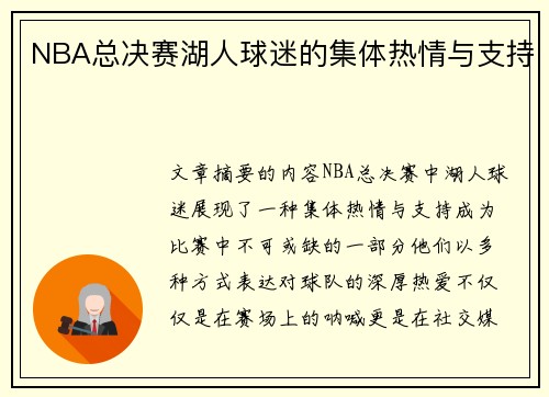 NBA总决赛湖人球迷的集体热情与支持