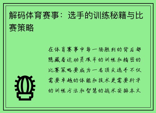 解码体育赛事：选手的训练秘籍与比赛策略