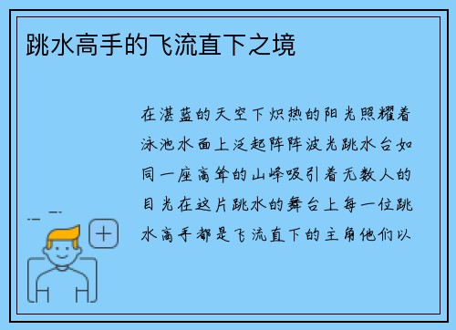 跳水高手的飞流直下之境