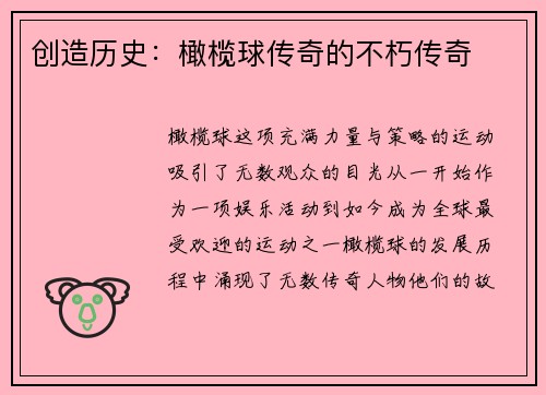 创造历史：橄榄球传奇的不朽传奇