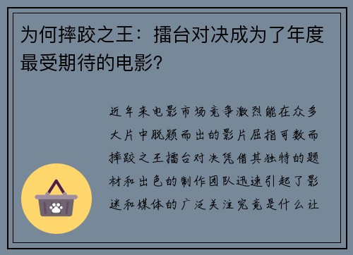 为何摔跤之王：擂台对决成为了年度最受期待的电影？