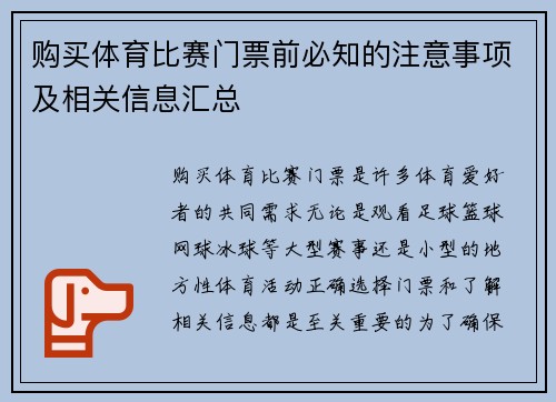 购买体育比赛门票前必知的注意事项及相关信息汇总