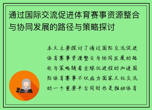 通过国际交流促进体育赛事资源整合与协同发展的路径与策略探讨