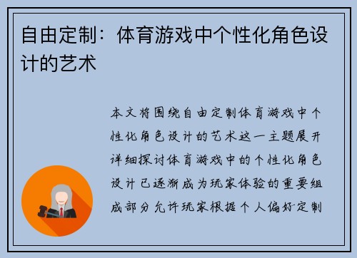 自由定制：体育游戏中个性化角色设计的艺术