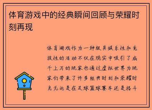 体育游戏中的经典瞬间回顾与荣耀时刻再现