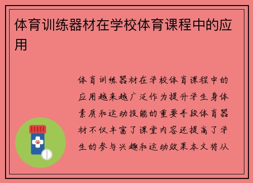 体育训练器材在学校体育课程中的应用