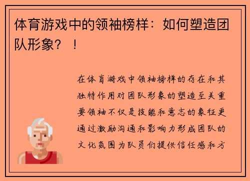 体育游戏中的领袖榜样：如何塑造团队形象？ !