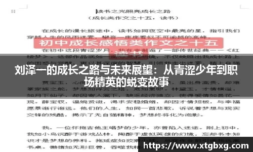 刘泽一的成长之路与未来展望:从青涩少年到职场精英的蜕变故事