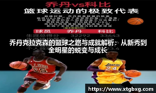 乔丹克拉克森的篮球之路与成就解析:从新秀到全明星的蜕变与成长